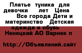 Платье (туника) для девочки 3-4 лет › Цена ­ 412 - Все города Дети и материнство » Детская одежда и обувь   . Ненецкий АО,Варнек п.